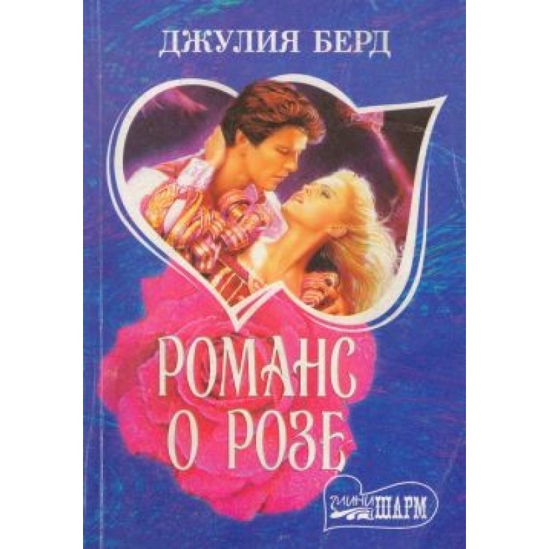 Romance of the Rose