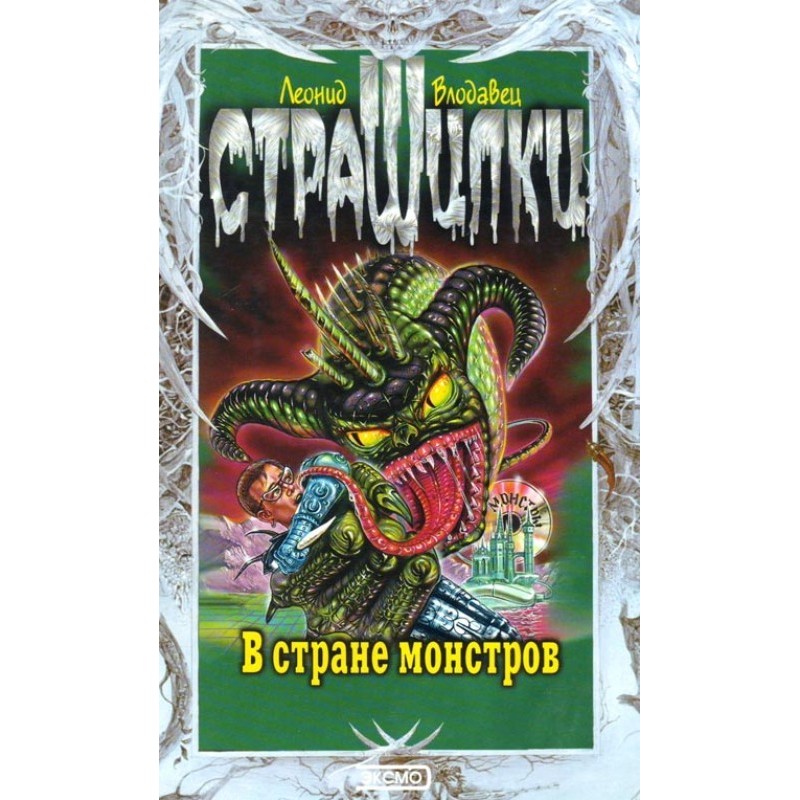 In the land of monsters