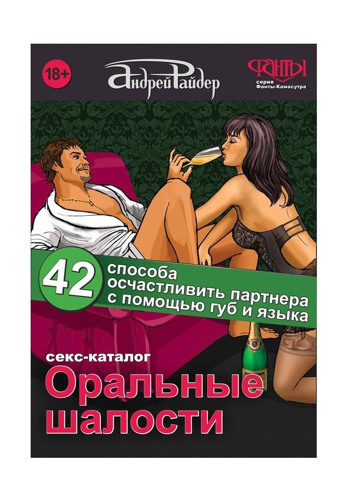 Секс-каталог «Оральні витівки». 42 способи ощасливити партнера за допомогою губ та язика