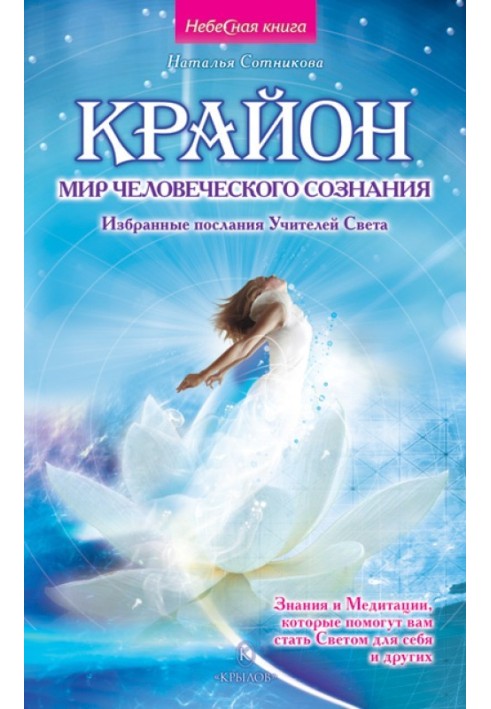 Крайон: світ людської свідомості. Вибрані послання Вчителів Світу