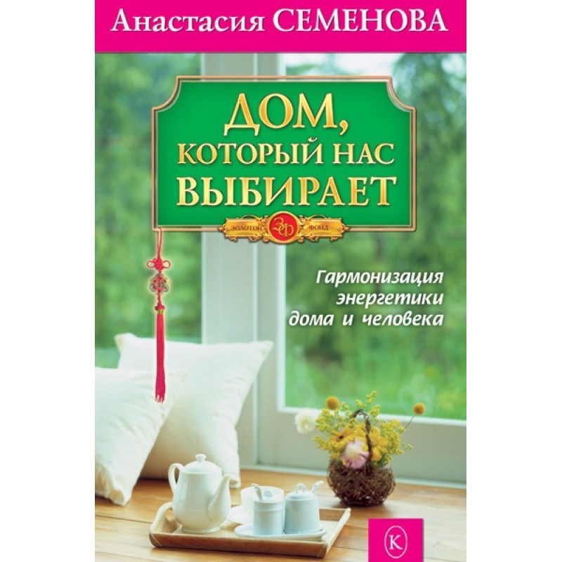 Будинок, який нас обирає....