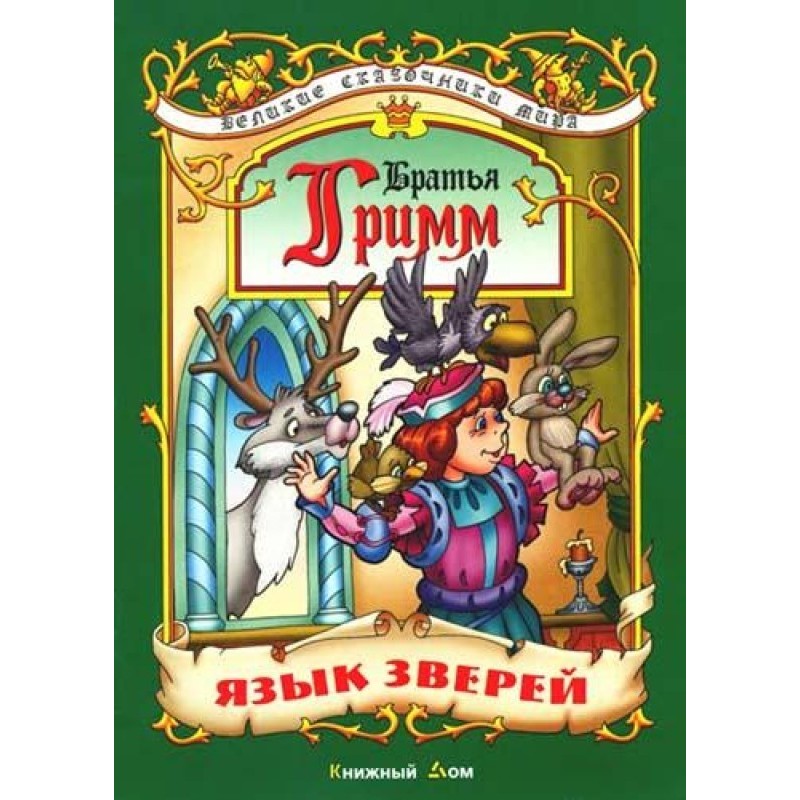 Язык зверей