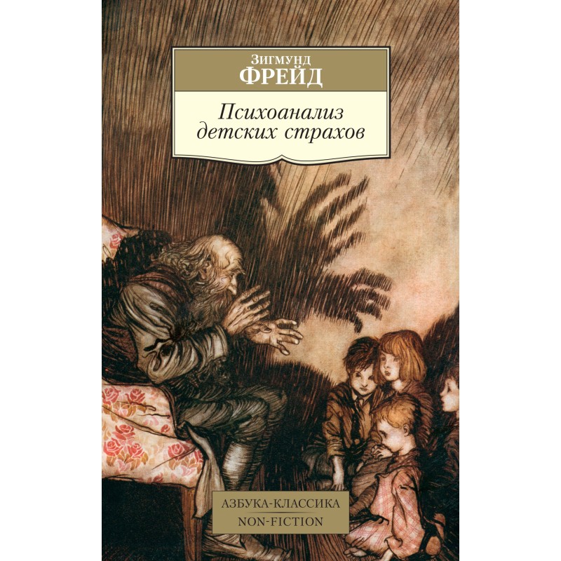 Психоаналіз дитячих страхів