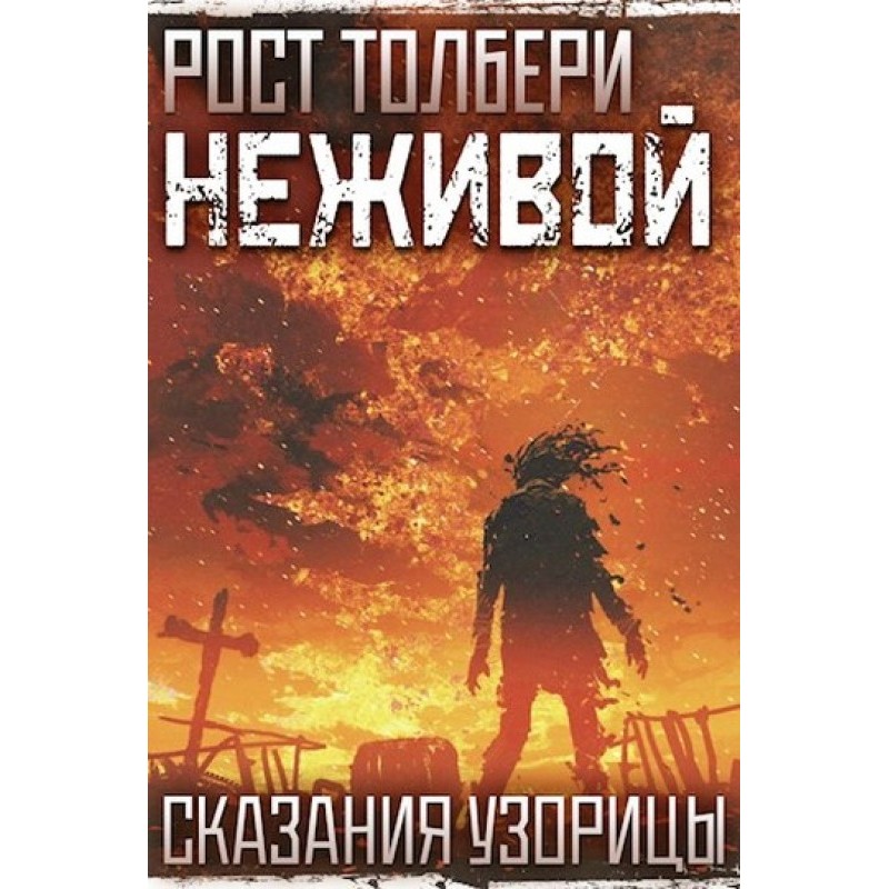 Неживой
