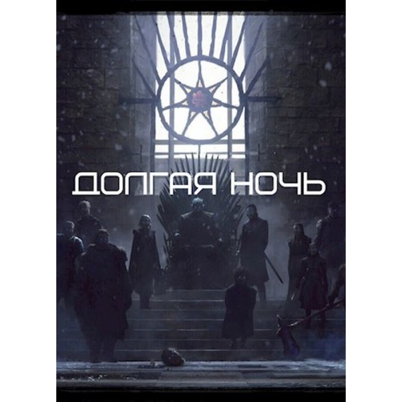 Долгая Ночь