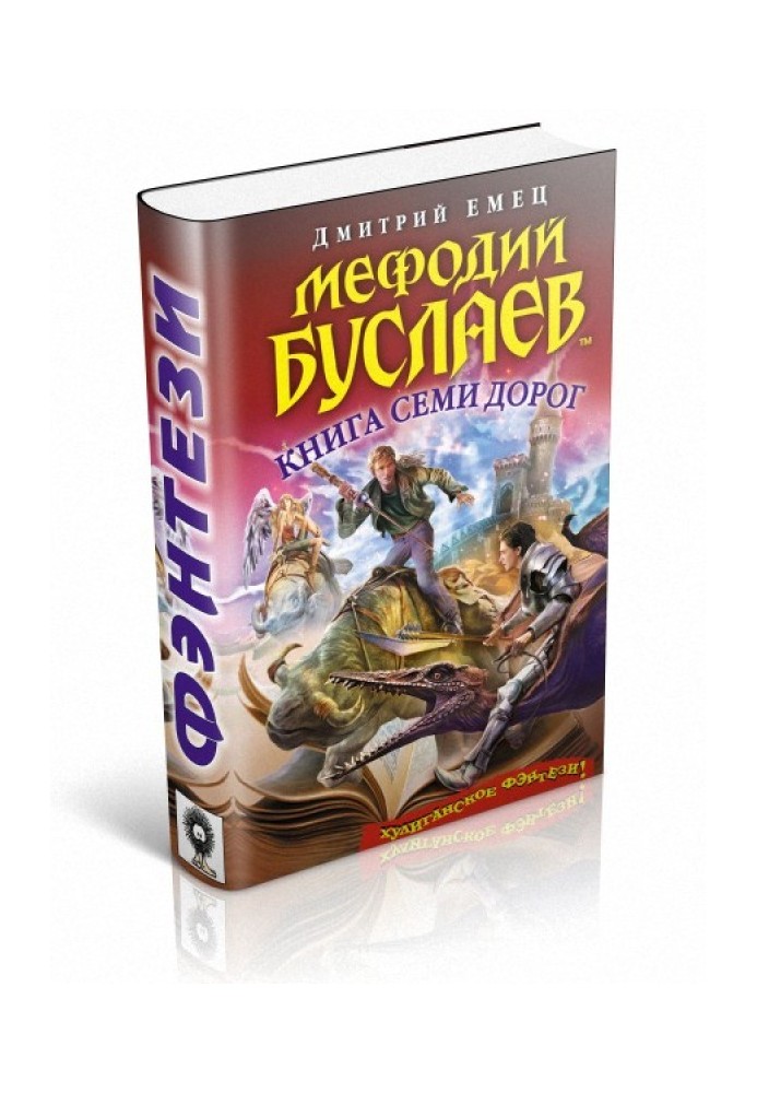 Книга Семи Дорог