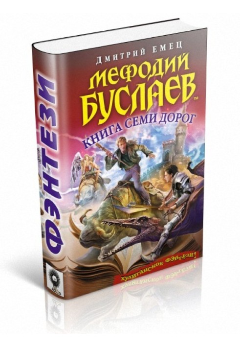 Книга Семи Дорог