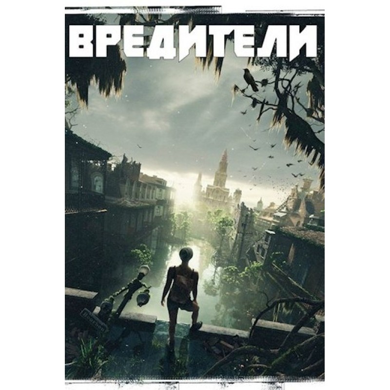 Вредители