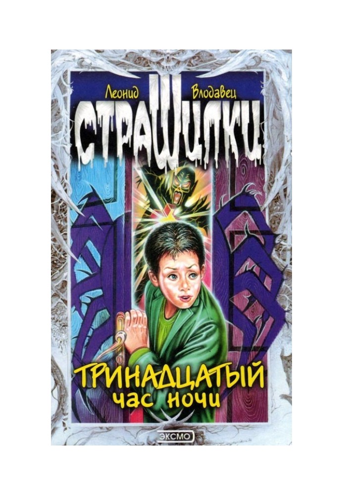 Тринадцатый час ночи