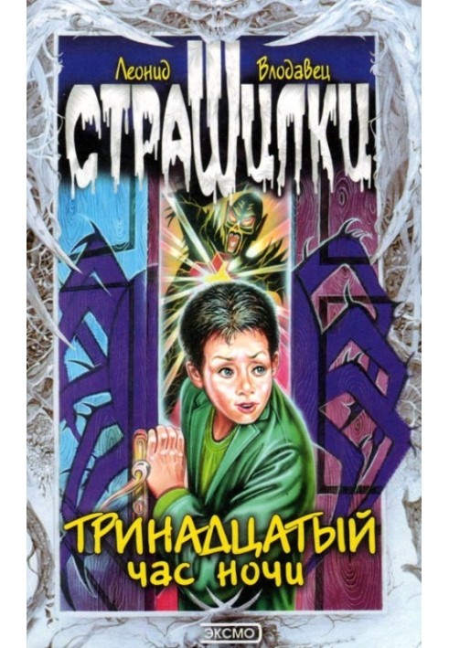 Тринадцатый час ночи