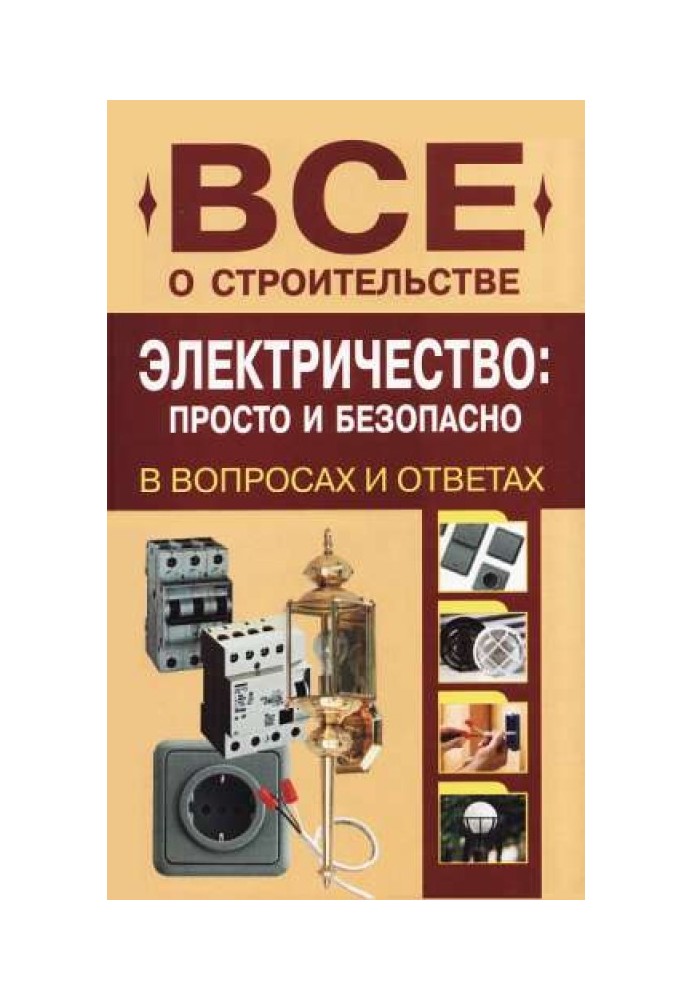 Электричество: просто и безопасно [в вопросах и ответах]