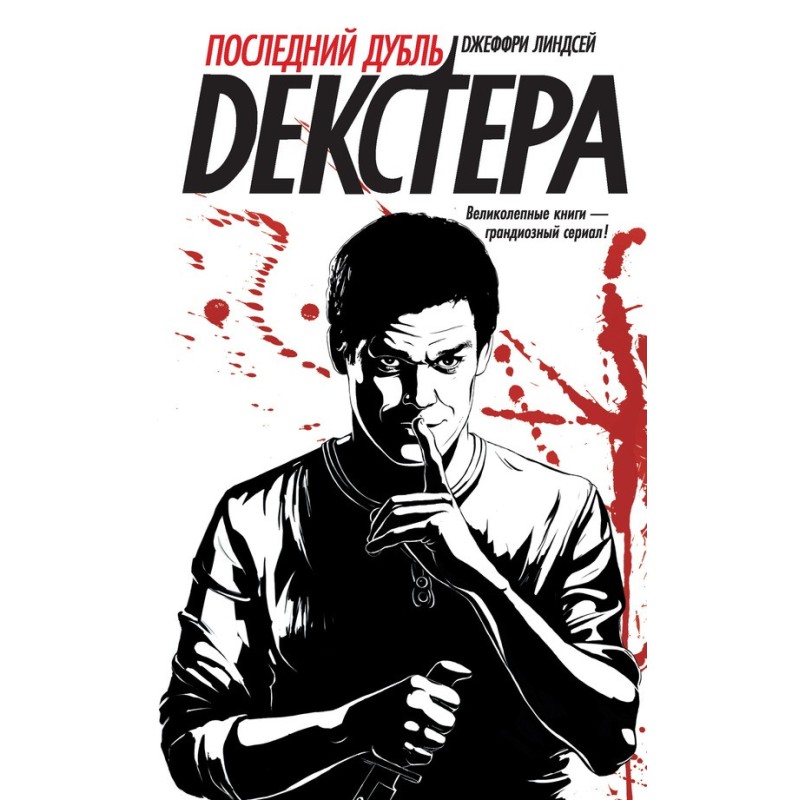 Последний дубль Декстера