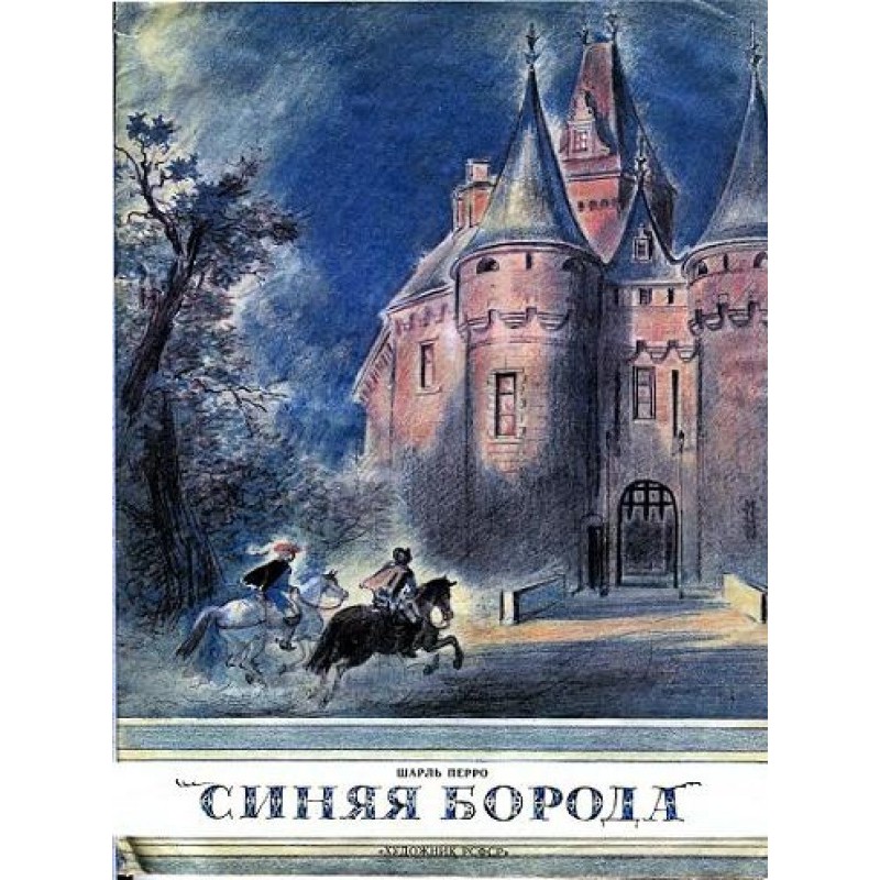 Синя Борода