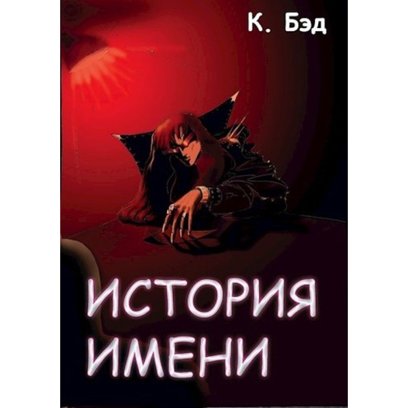 История имени
