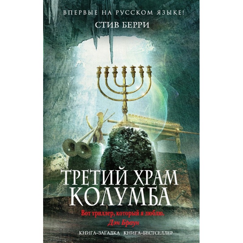 Третий Храм Колумба