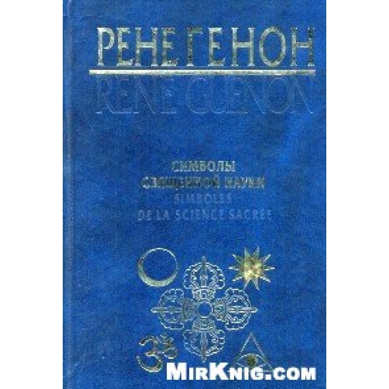 Символи священної науки