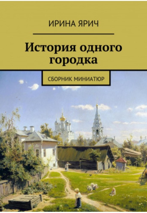 З історії одного містечка