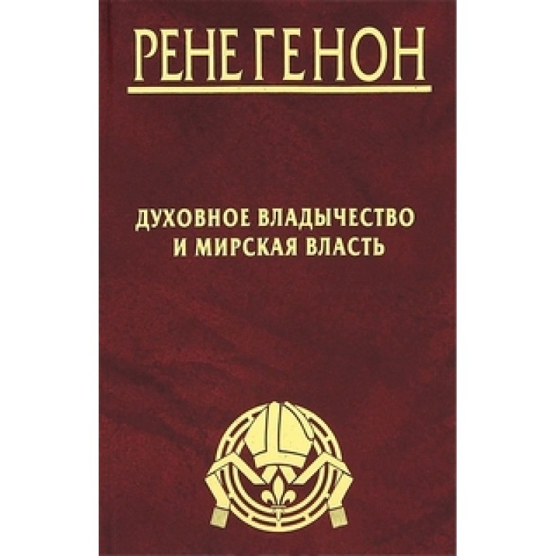 Духовне панування та...