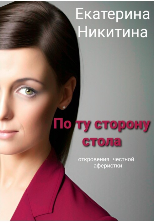По той бік столу
