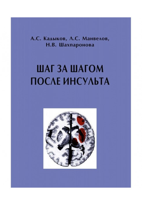 Шаг за шагом после инсульта: Пособие для пациентов и их родственников