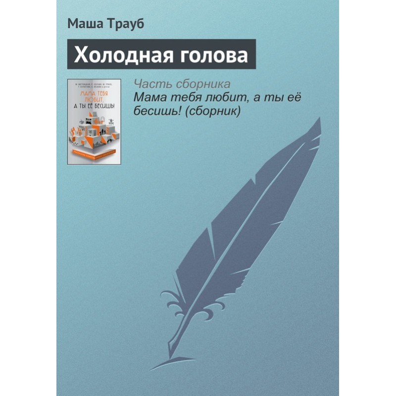 Холодна голова