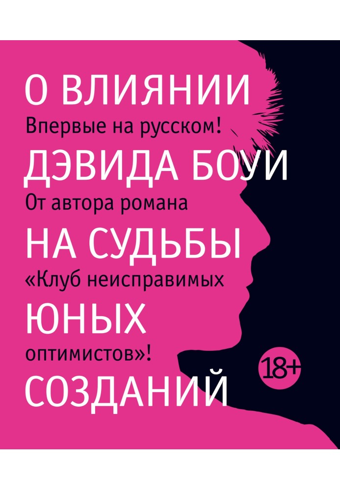 О влиянии Дэвида Боуи на судьбы юных созданий