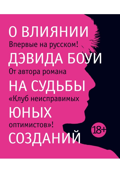 Про вплив Девіда Боуї на долі юних створінь