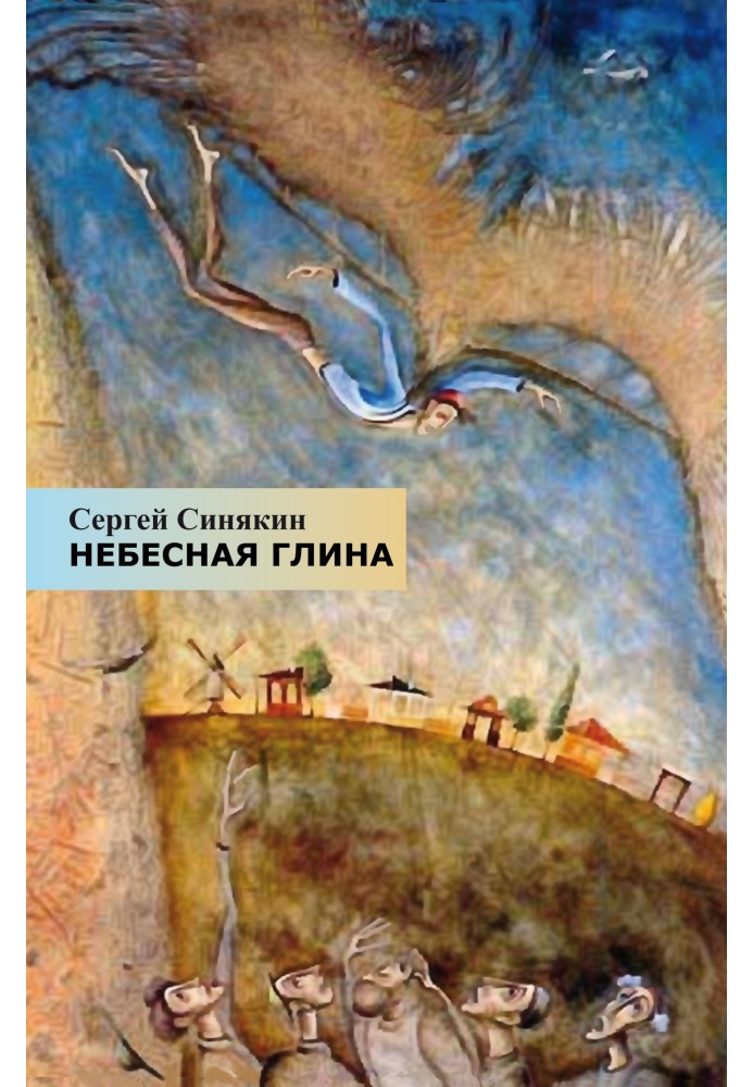 Небесна глина