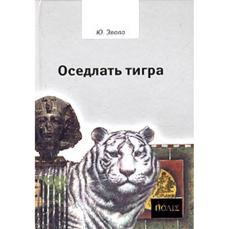 Осідлати тигра