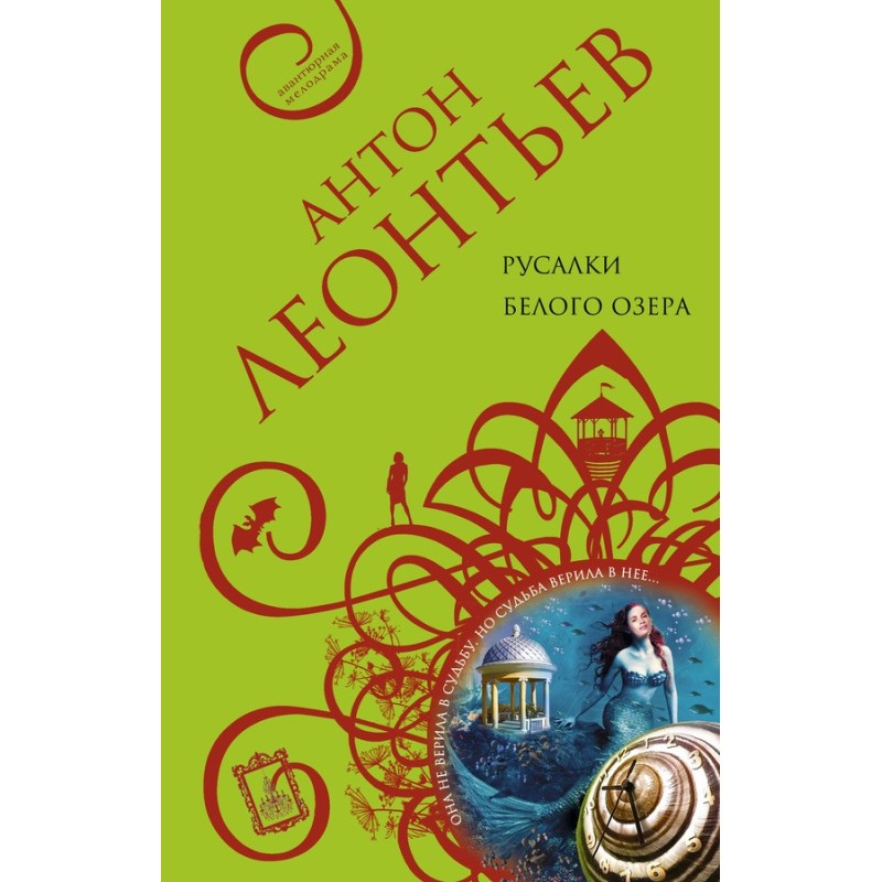 Русалки белого озера