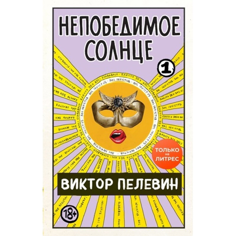 Непереможне сонце. Книга 1...