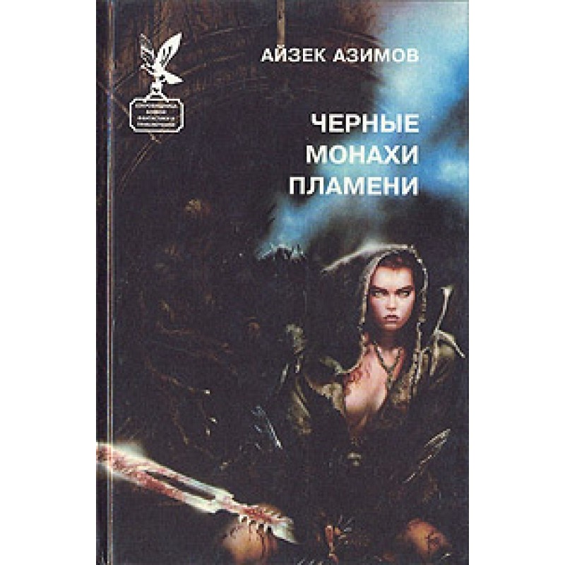 Черные монахи пламени