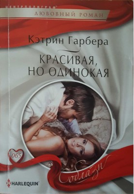 Красива, але самотня