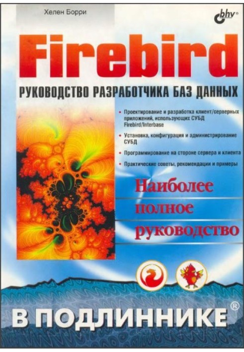 Firebird КЕРІВНИЦТВО РОЗРОБНИКА БАЗ ДАНИХ