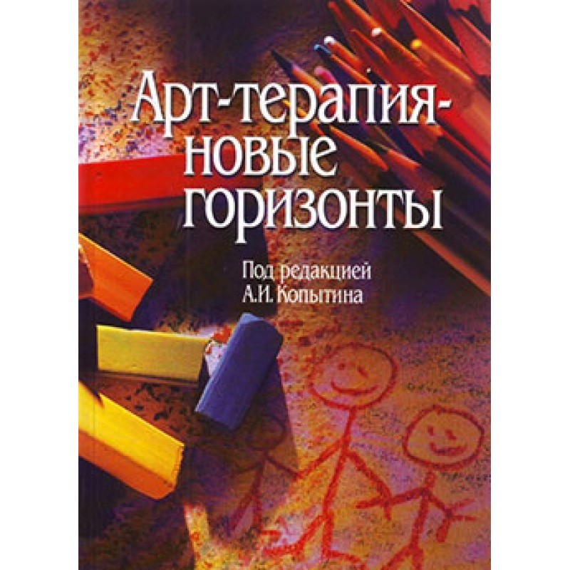Арт-терапия – новые горизонты