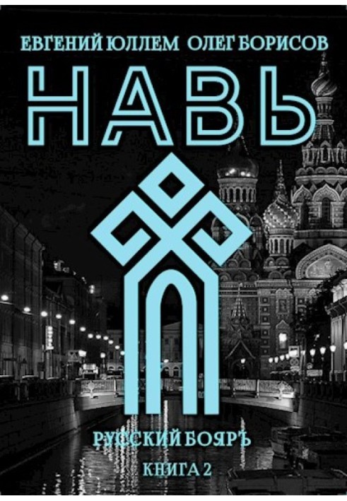 Навь. Книга 2