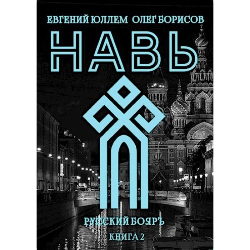 Нав. Книга 2