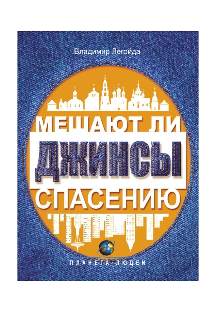 Чи заважають джинси порятунку. Досвід сучасної апологетики