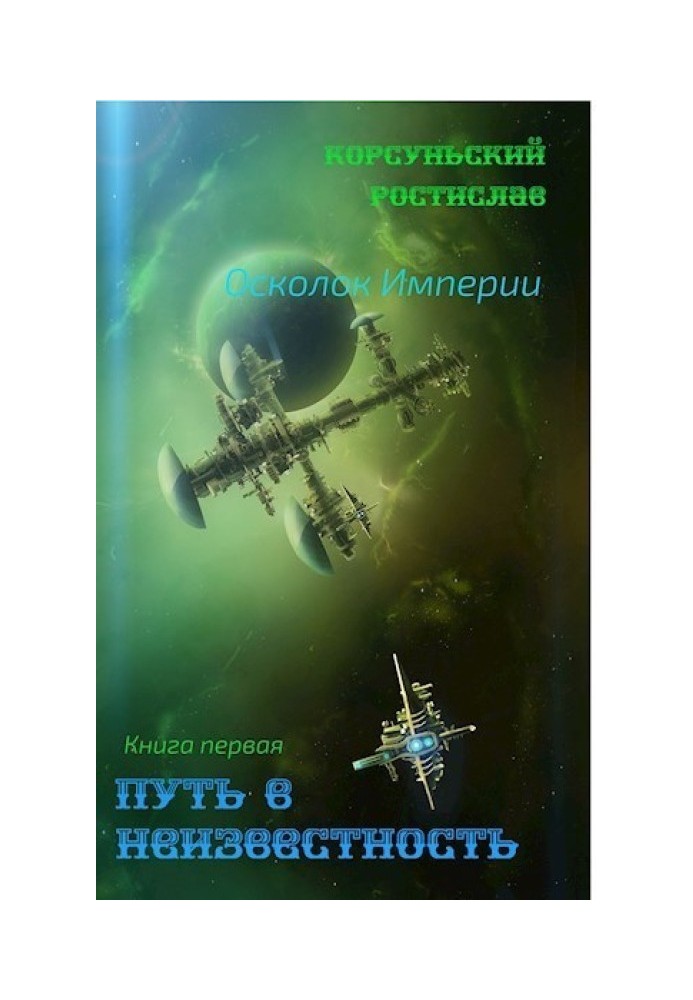 Шлях у невідомість