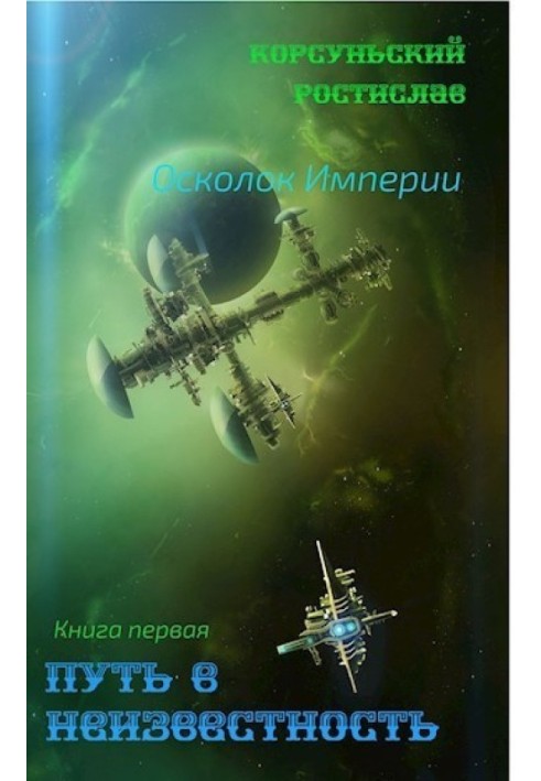 Шлях у невідомість