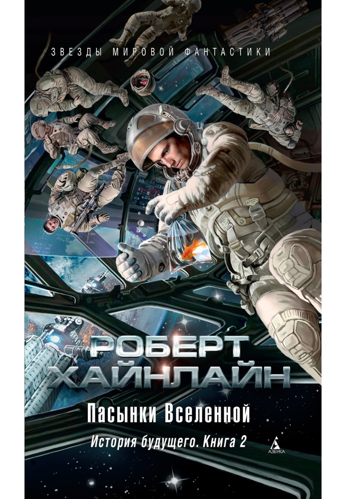 Пасинки Всесвіту. Історія майбутнього. Книга 2