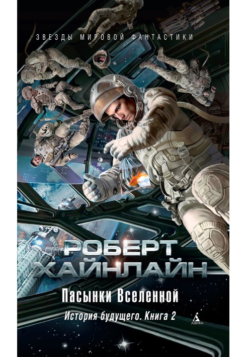 Пасинки Всесвіту. Історія майбутнього. Книга 2