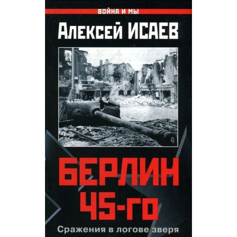 Берлін 45-го. Бої в лігві...
