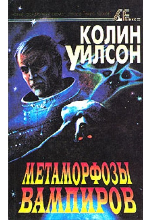Метаморфози вампірів