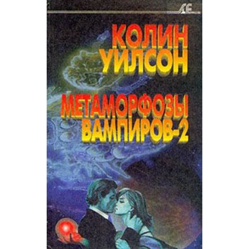 Metamorphoses of Vampires-2