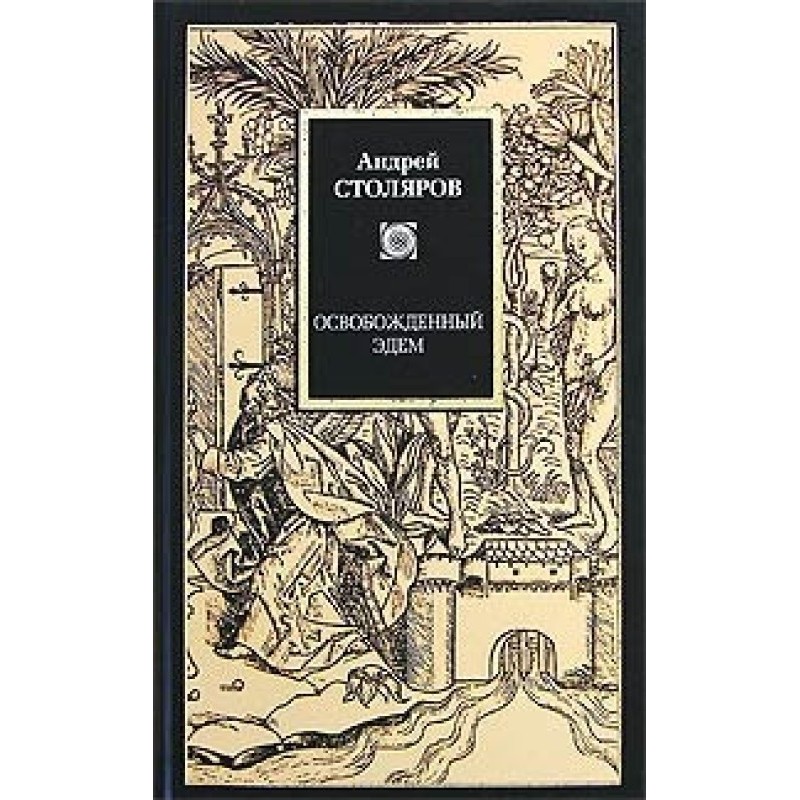 Время вне времен