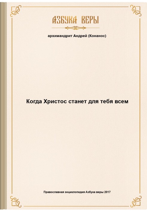 Коли Христос стане для тебе всім