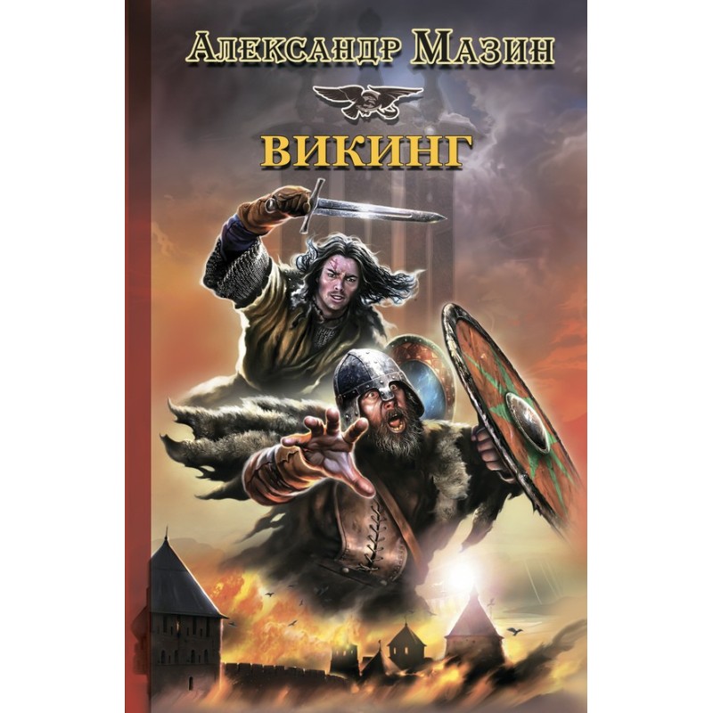 Викинг