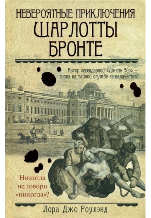 Неймовірні пригоди Шарлотти Бронте