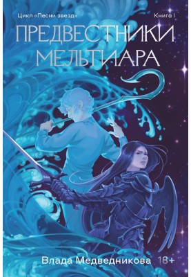 Harbingers of Meltiar